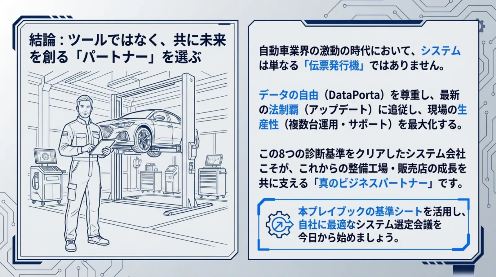 結論 共に未来を創るビジネスパートナーを選ぶ